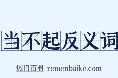 当不起反义词是什么意思的图片